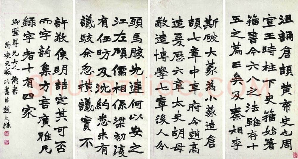 赵之谦《节录庾元威论书四条屏》纸本楷书 80.7×36.5cm×4 江苏省美术馆藏