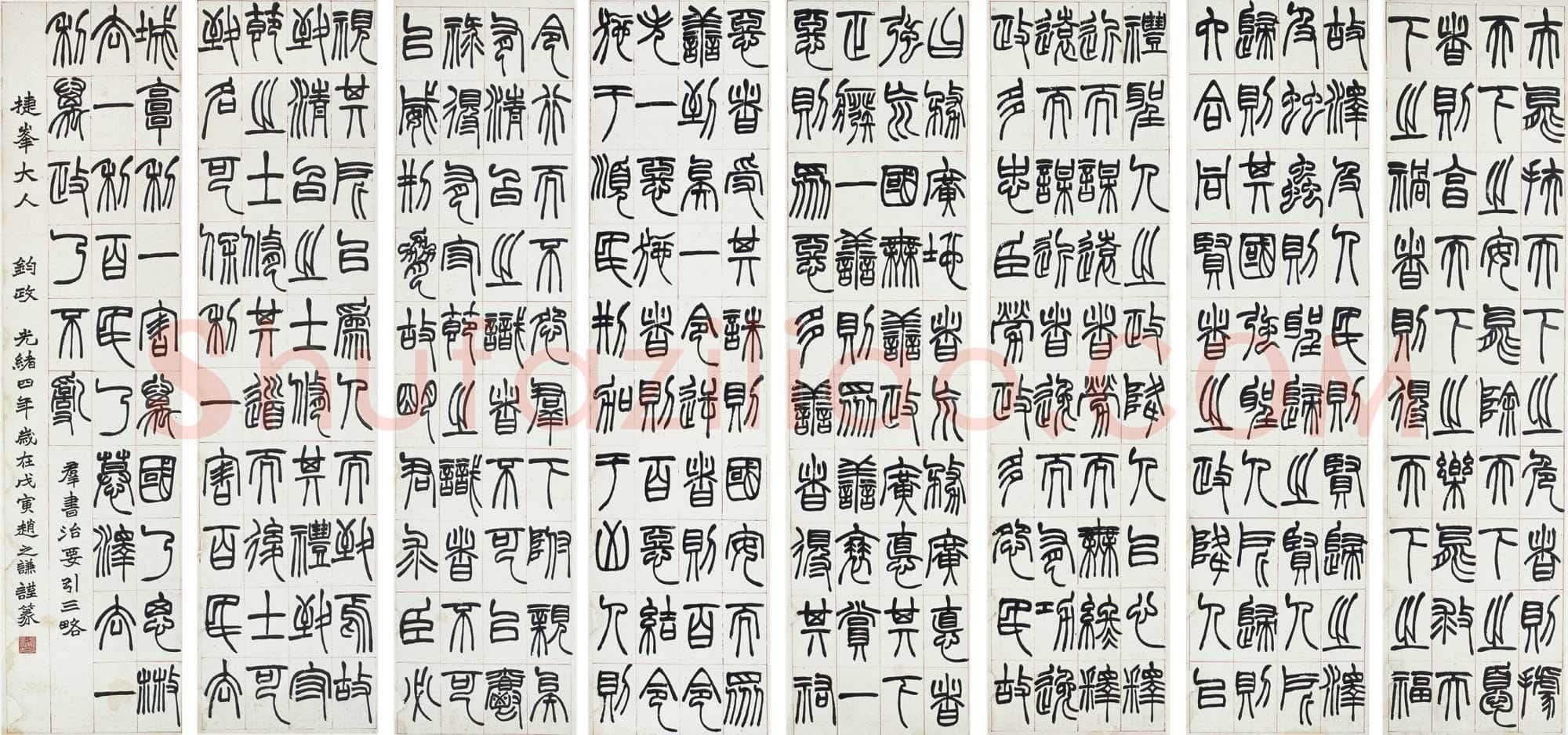 赵之谦《篆书节录群书治要八屏》174.5×43cm×8 1878年 西泠拍卖2010秋拍