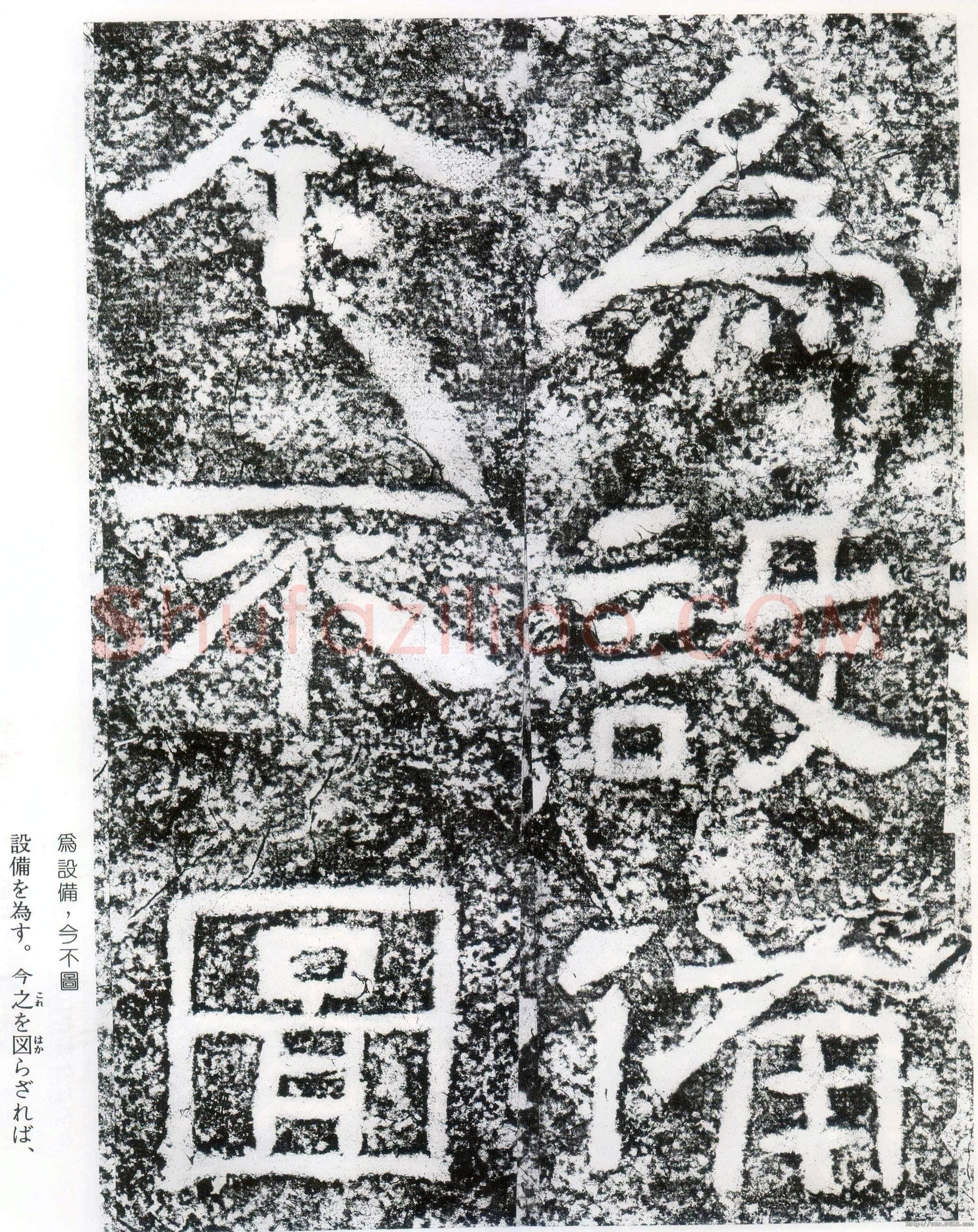 西狭颂秦汉墨迹作品欣赏,摘自秦汉西狭颂