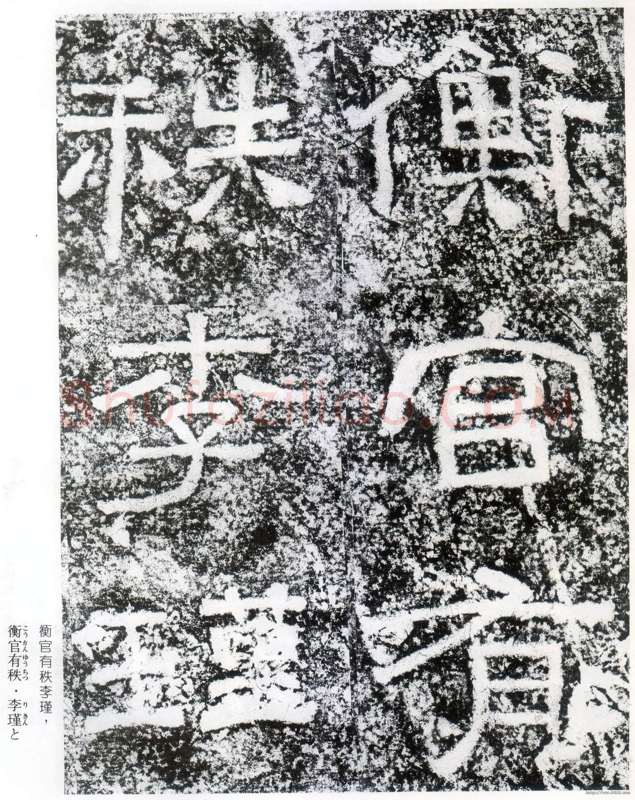 西狭颂秦汉墨迹作品欣赏,摘自秦汉西狭颂