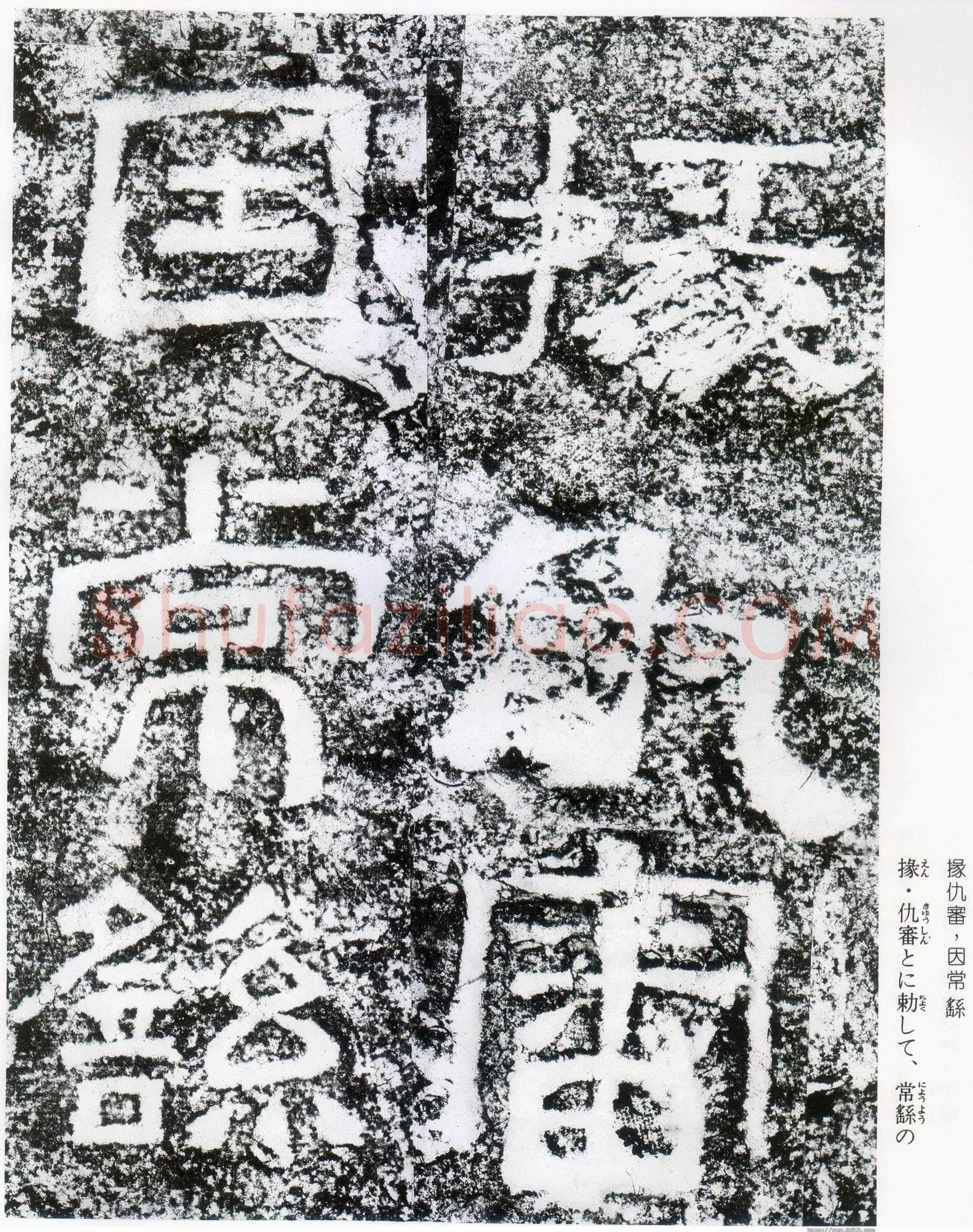 西狭颂秦汉墨迹作品欣赏,摘自秦汉西狭颂