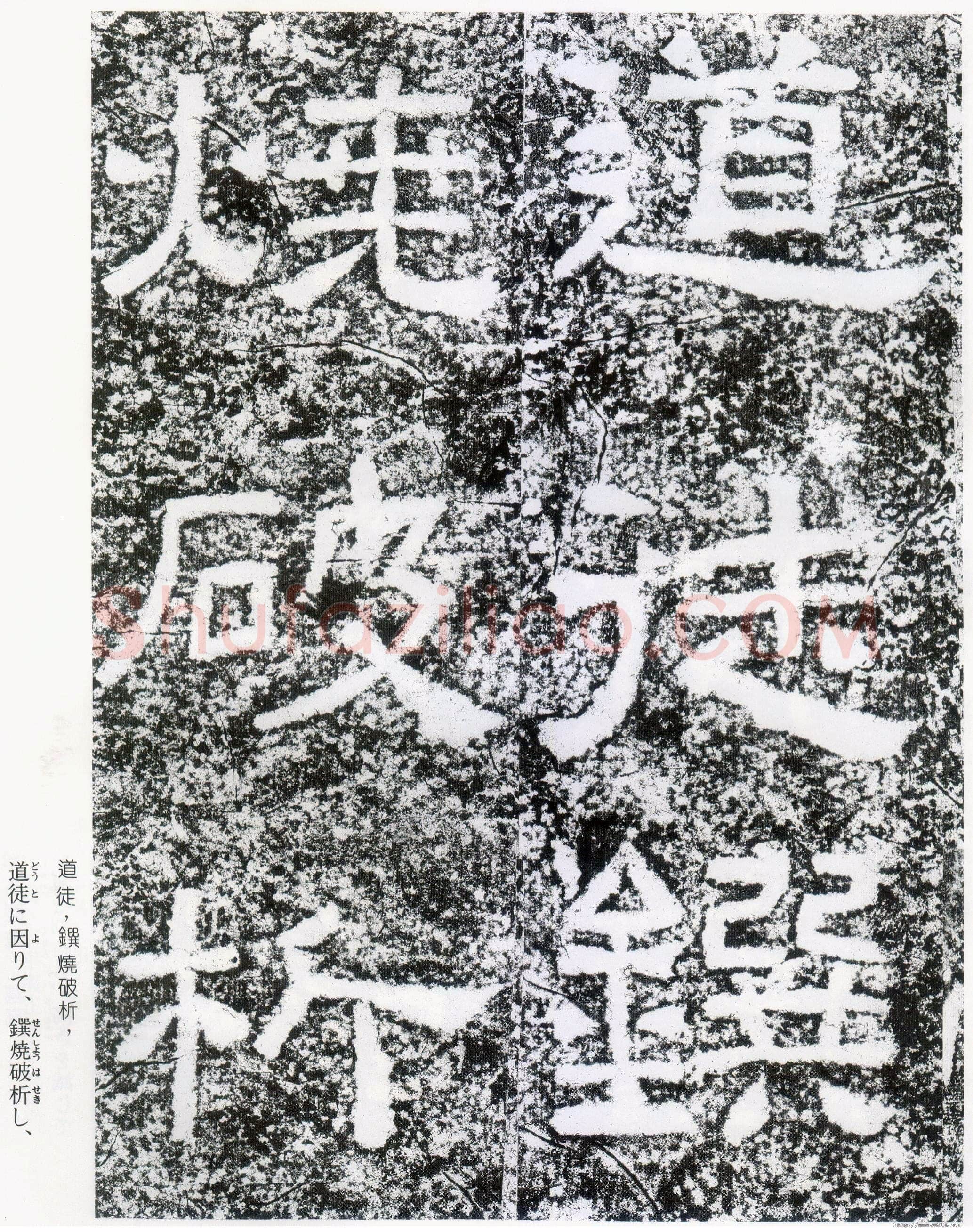 西狭颂秦汉墨迹作品欣赏,摘自秦汉西狭颂