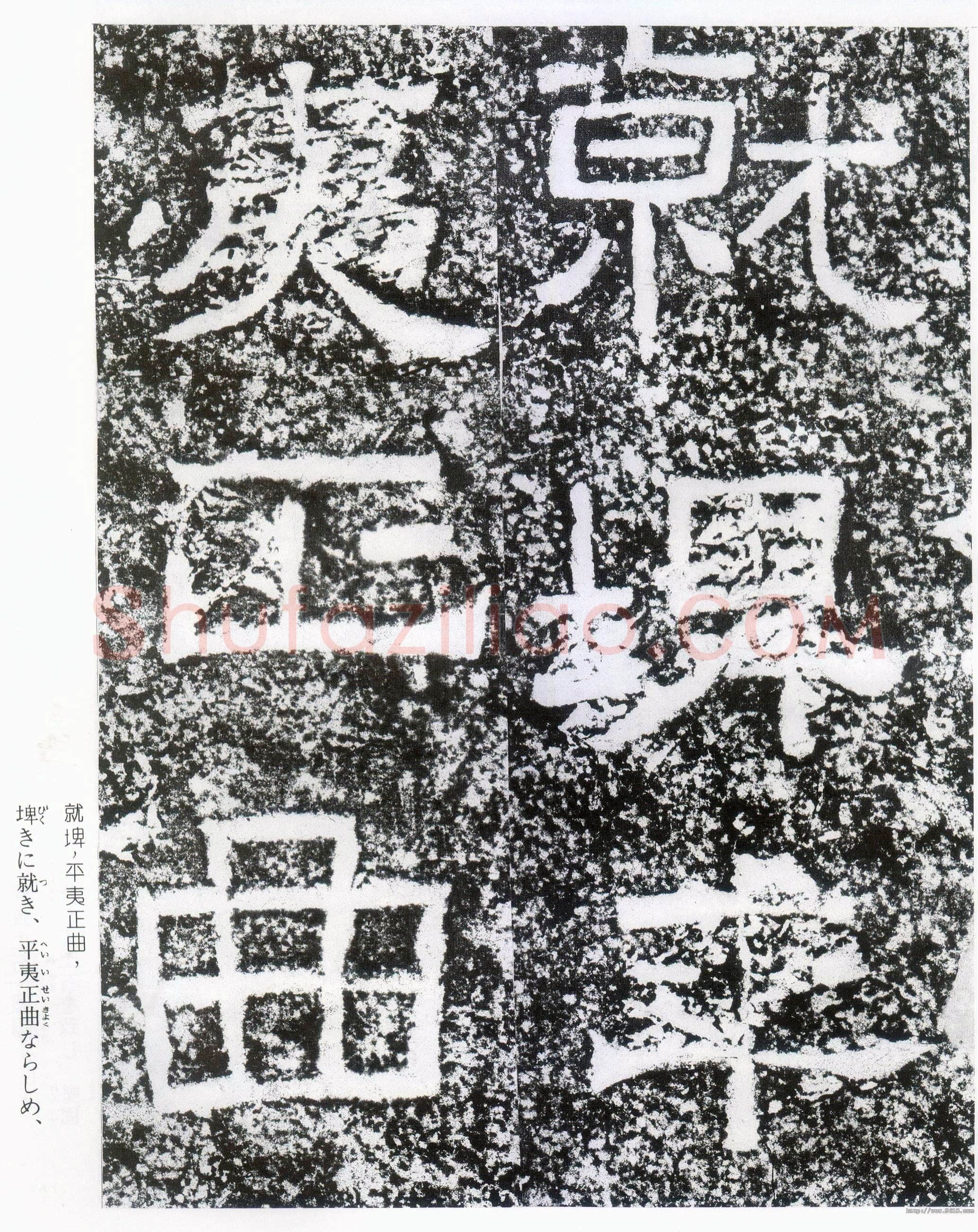 西狭颂秦汉墨迹作品欣赏,摘自秦汉西狭颂