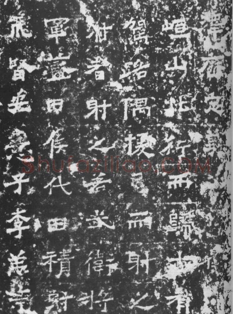 北魏太武帝东巡碑前秦北朝碑刻碑拓,摘自前秦北朝太武帝东巡碑