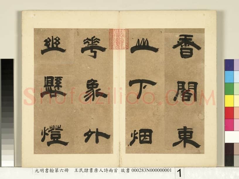 王民《隶书唐人诗二首册页》