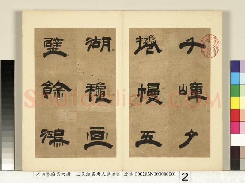王民《隶书唐人诗二首册页》
