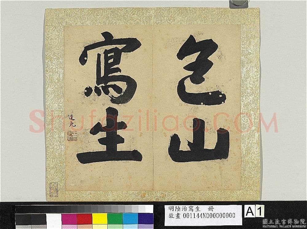 王逢元《七言律诗轴、草书自书诗册、跋陆治写生册》
