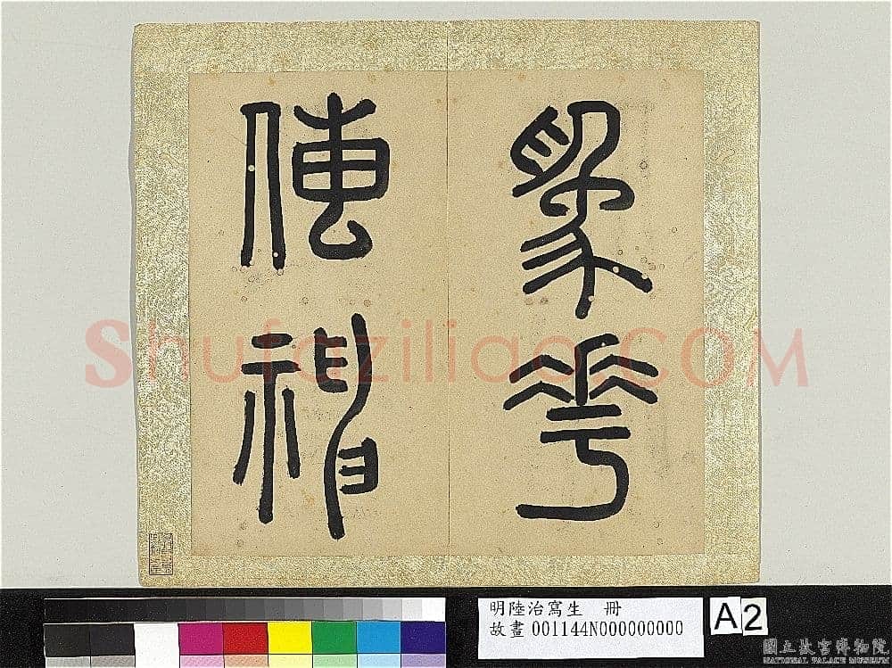 王逢元《七言律诗轴、草书自书诗册、跋陆治写生册》