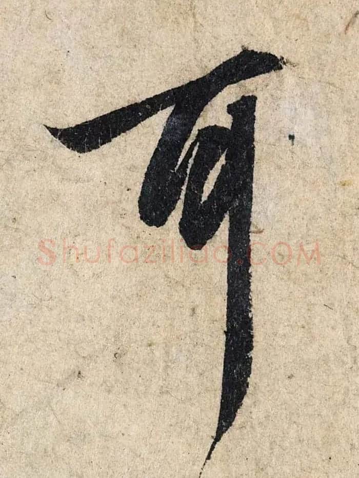 赵孟頫行书单字放大《为日林和上书心经》民间秘藏本 | 名家书法作品精选