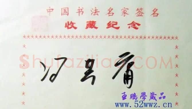 冯其庸书法签名欣赏 | 书法名家作品鉴赏