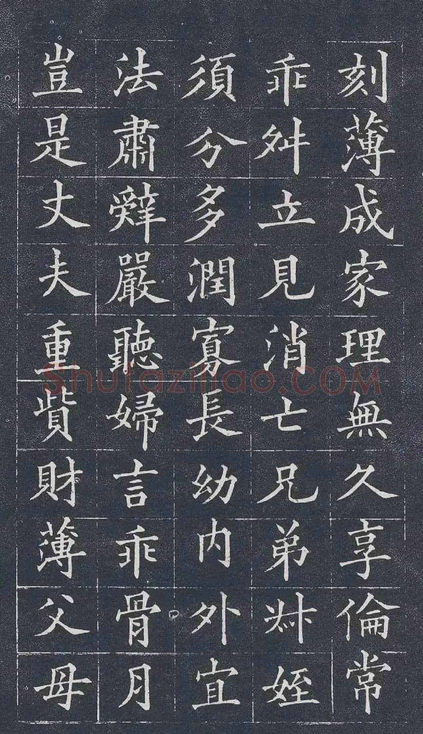 黄自元楷书欣赏《治家格言》拓本 | 软笔楷书字帖