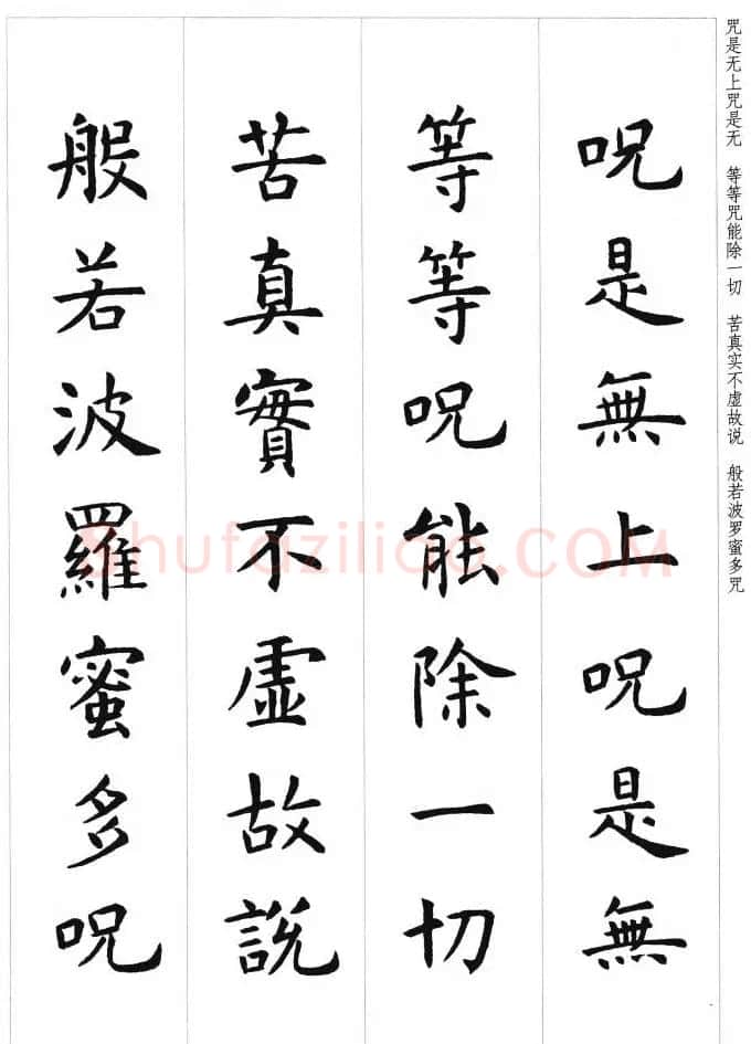 初唐著名书法家虞世南楷书集字心经 | 心经书法全文