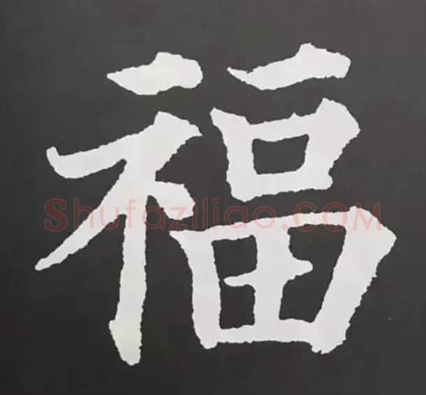 历代名人写福字书法专辑 | 书法名家作品鉴赏