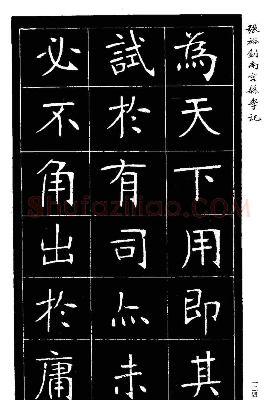 张裕钊楷书欣赏《重修南宫县学记》 | 毛笔楷书字帖