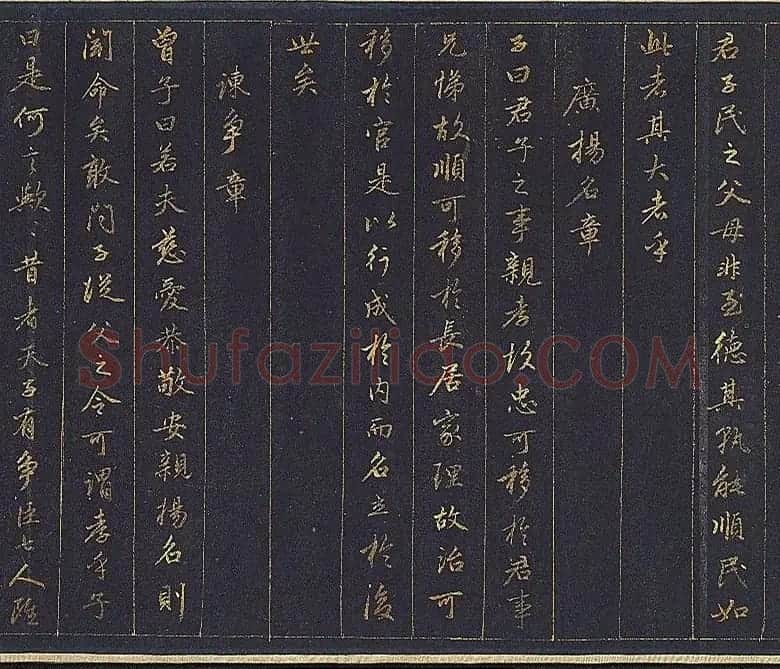 赵孟頫金字行书卷《孝经》 | 名家书法作品赏析