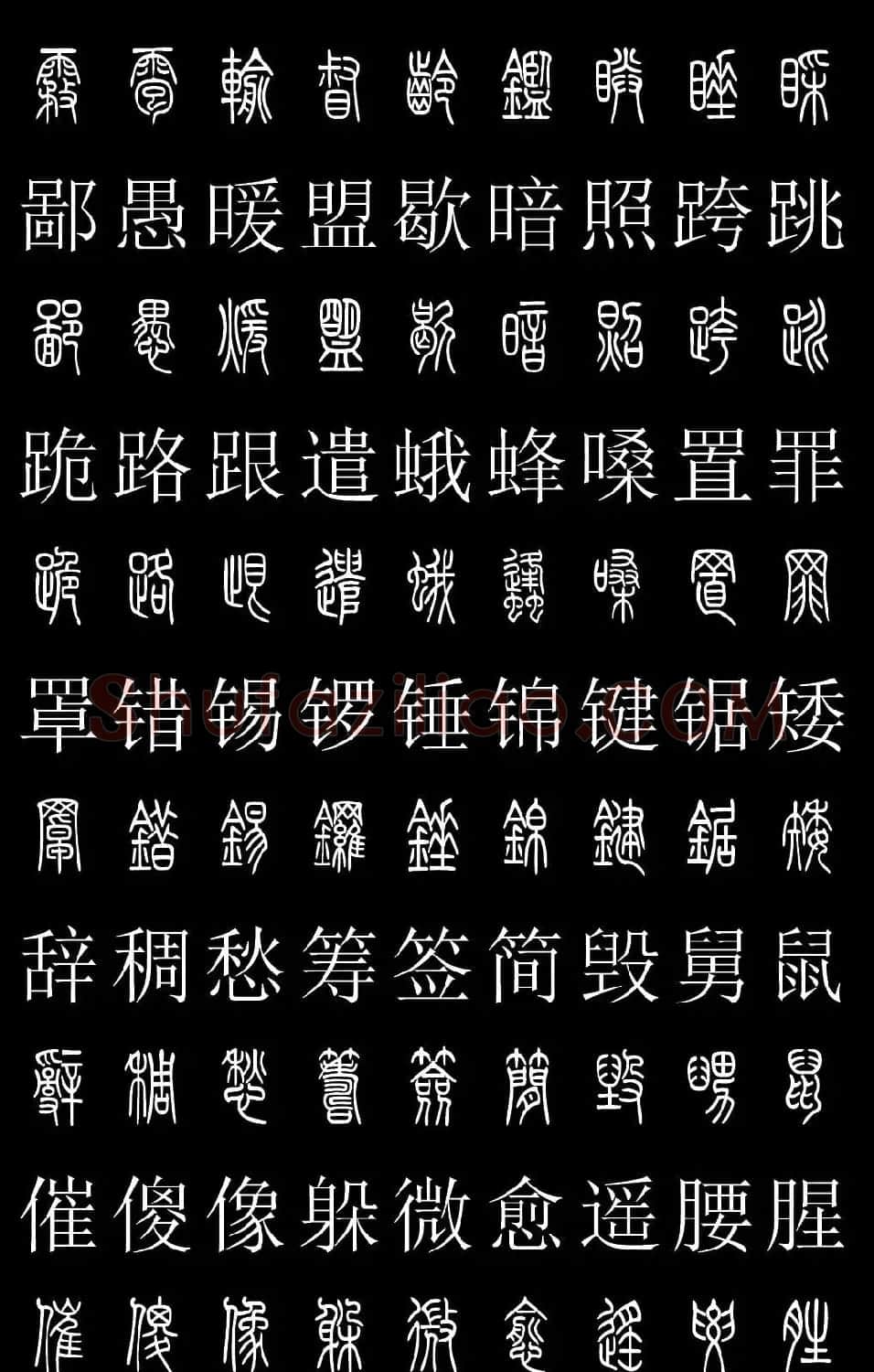 篆书字典《篆体对照2500字》高清版 | 软笔篆书字帖