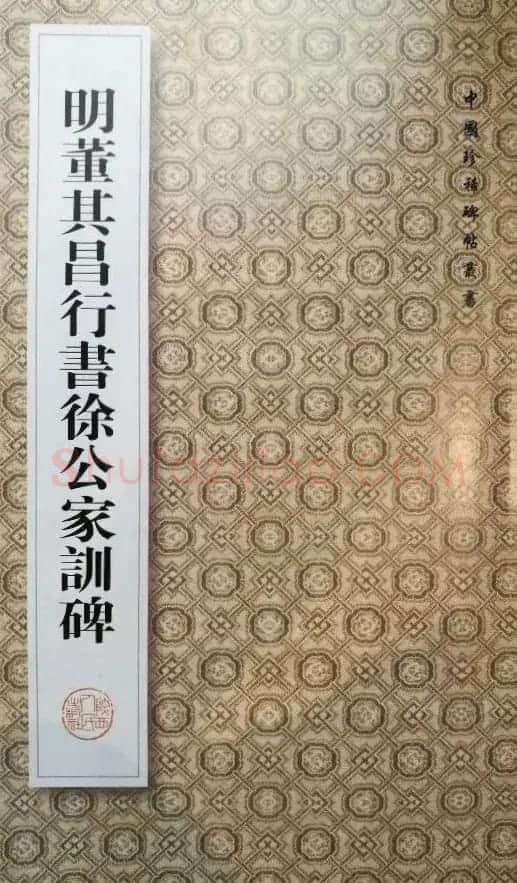 董其昌63岁行书《徐公家训碑》 | 书法碑帖