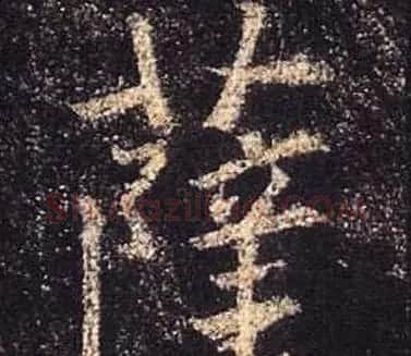 王羲之书法《心经》手机版单字帖 | 毛笔行书字帖