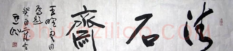 王廷风书法作品欣赏 | 书法作品鉴赏