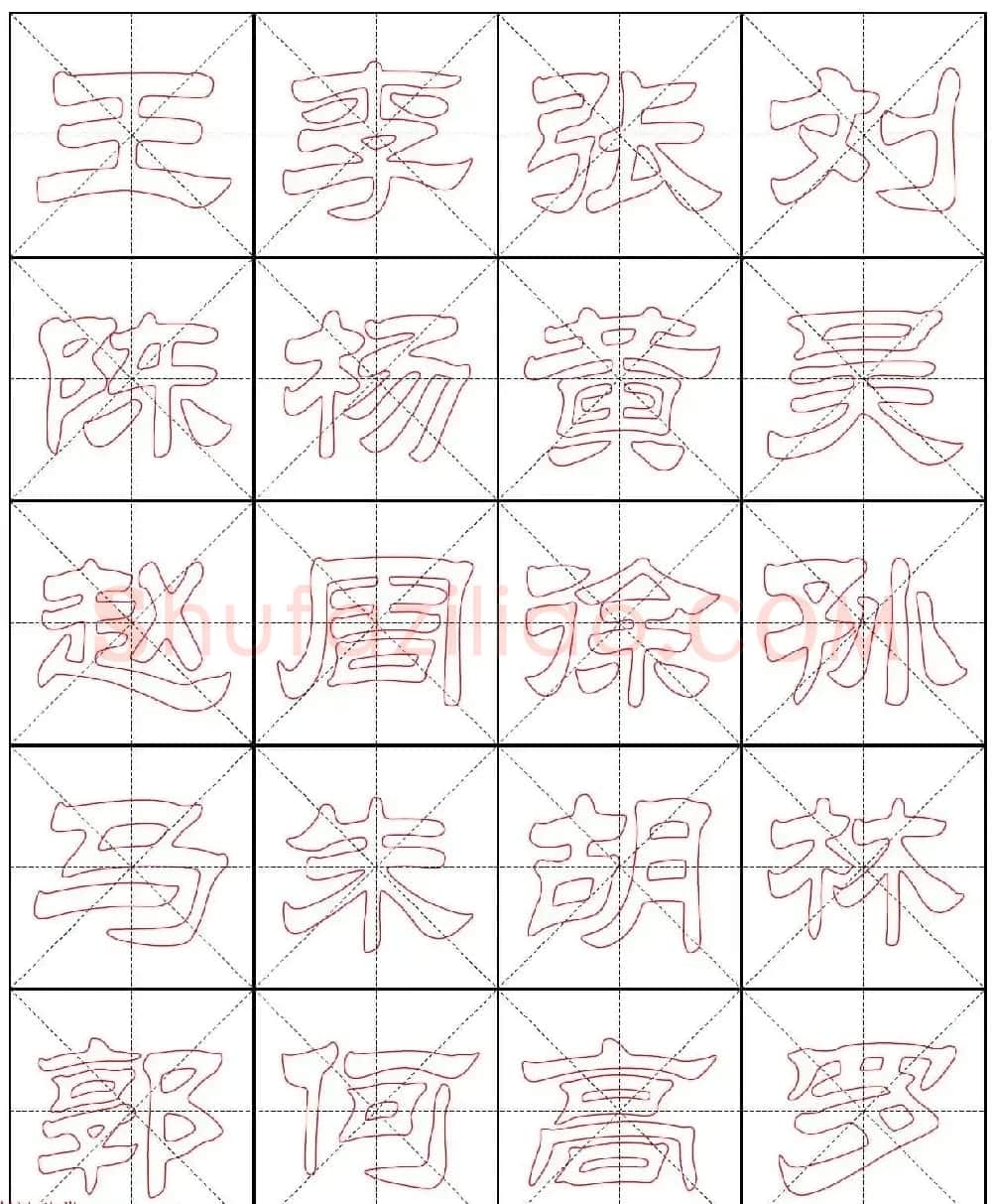 高清隶书习字帖《新百家姓描红》 | 软笔隶书字帖