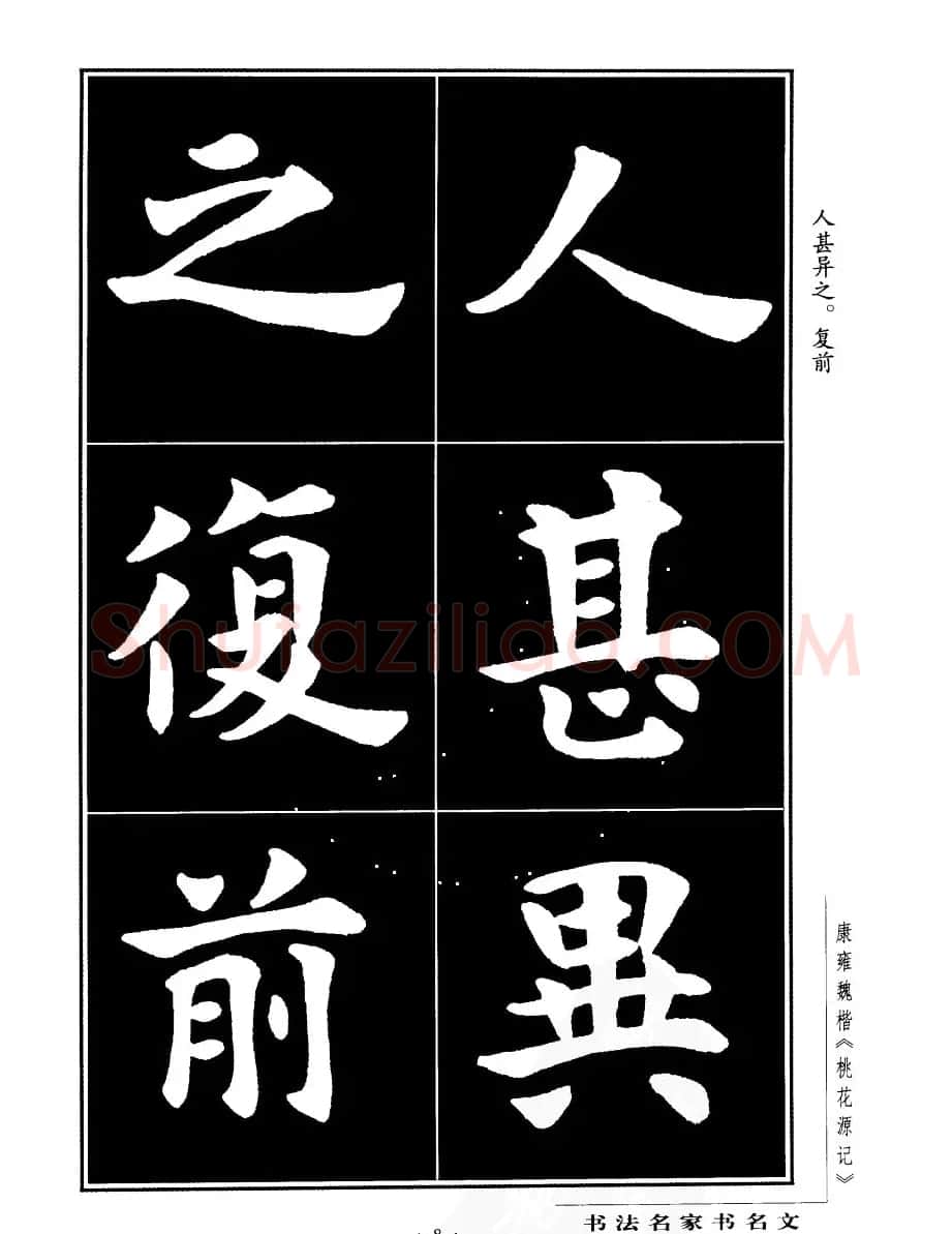 康雍魏楷书法欣赏《桃花源记》 | 软笔楷书字帖