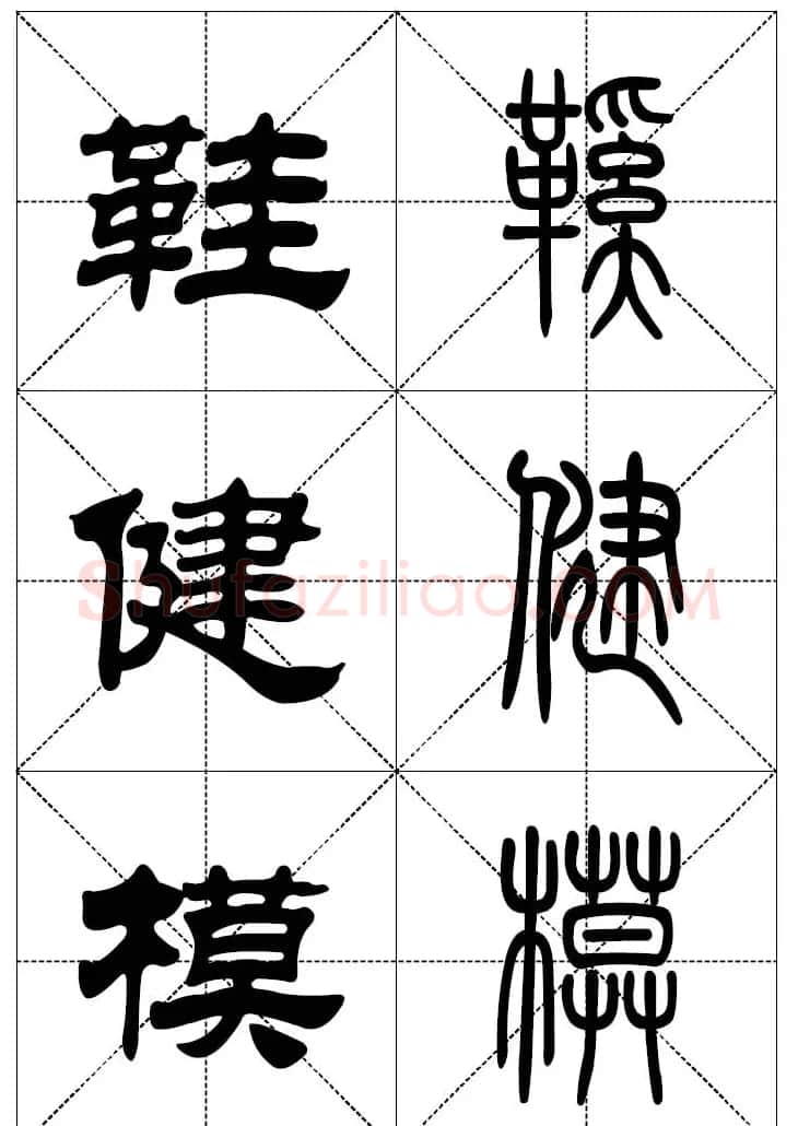 常用汉字－篆书隶书对照大字帖完全本 | 毛笔篆书字帖