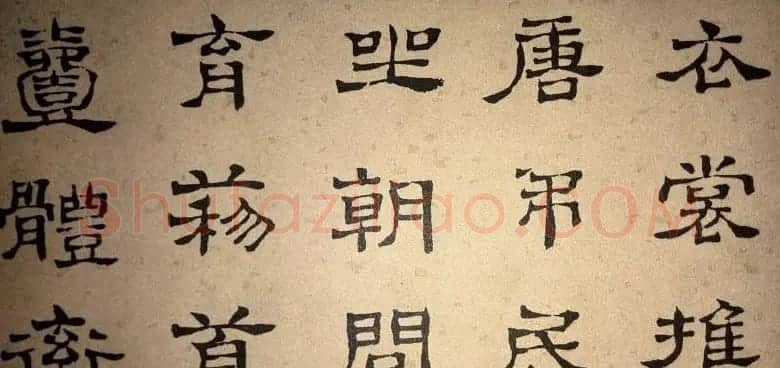 浊斋居士顾苓隶书欣赏《千字文》 | 名家书法作品精选