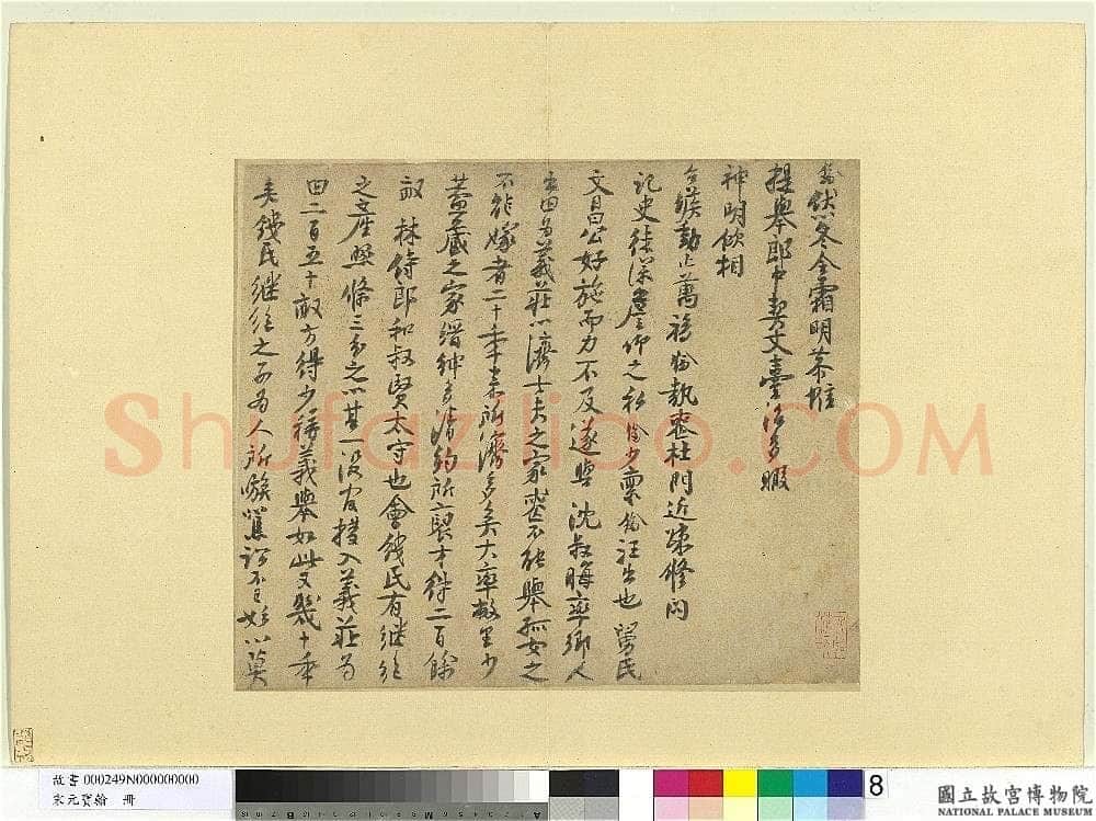 楼钥《题徐铉篆书帖、呈提举郎中契丈劄子、致叔清宣教尺牍》
