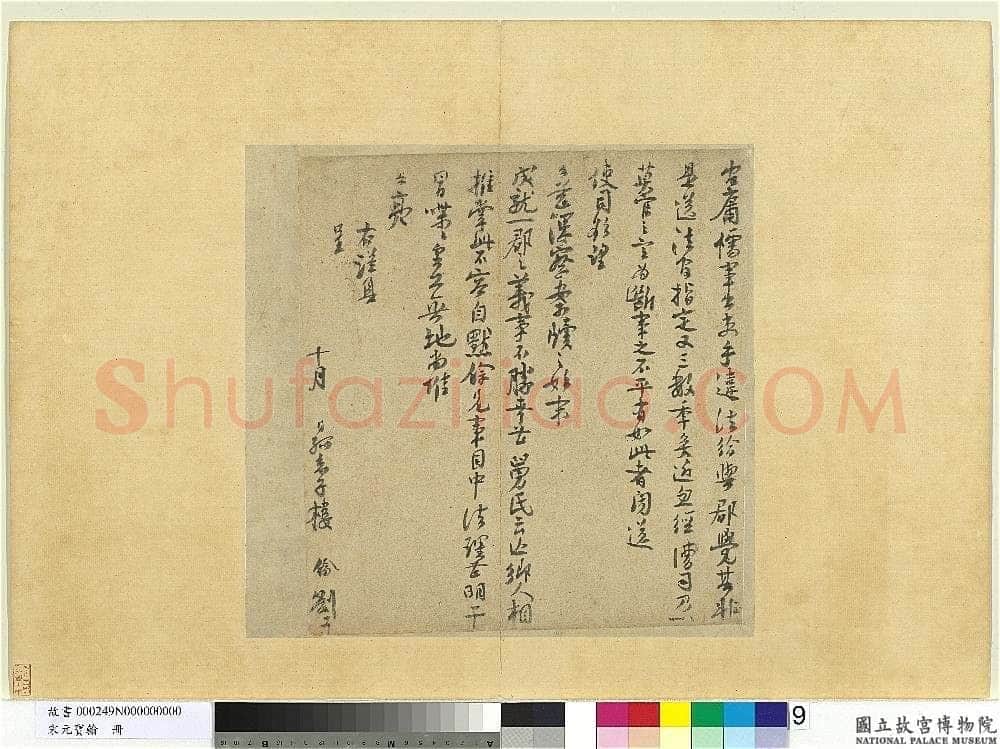 楼钥《题徐铉篆书帖、呈提举郎中契丈劄子、致叔清宣教尺牍》