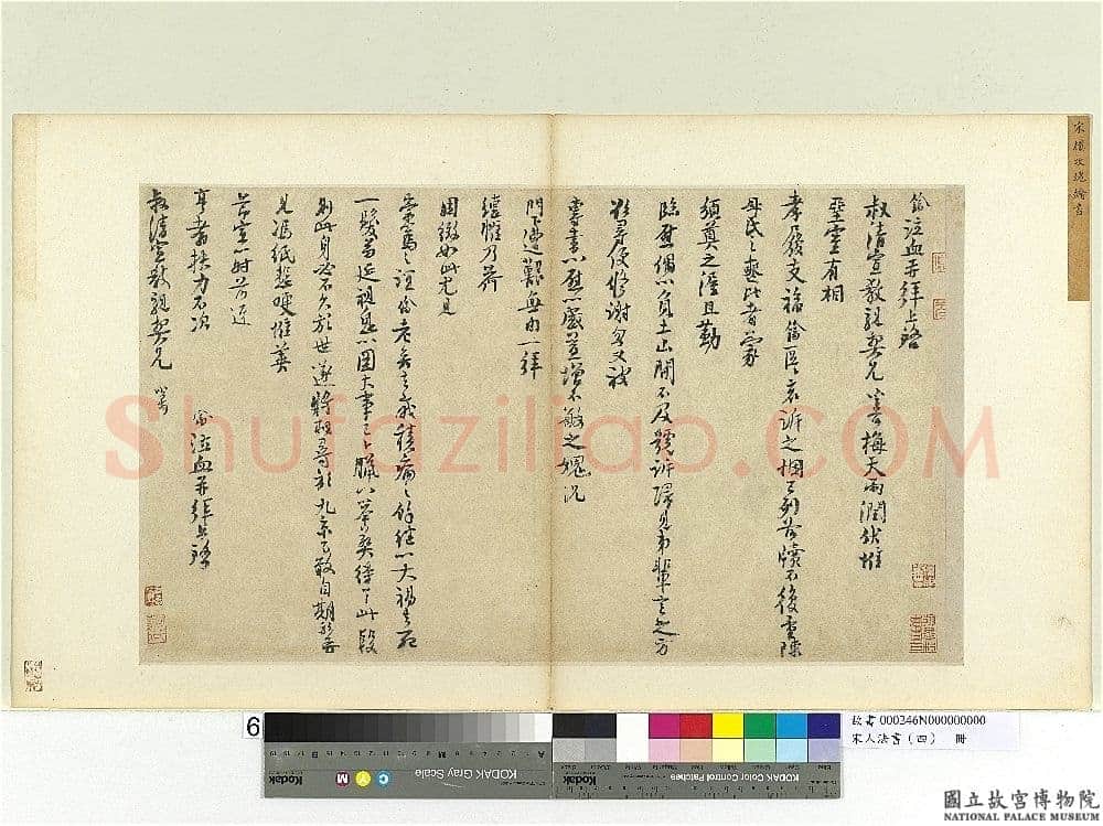 楼钥《题徐铉篆书帖、呈提举郎中契丈劄子、致叔清宣教尺牍》