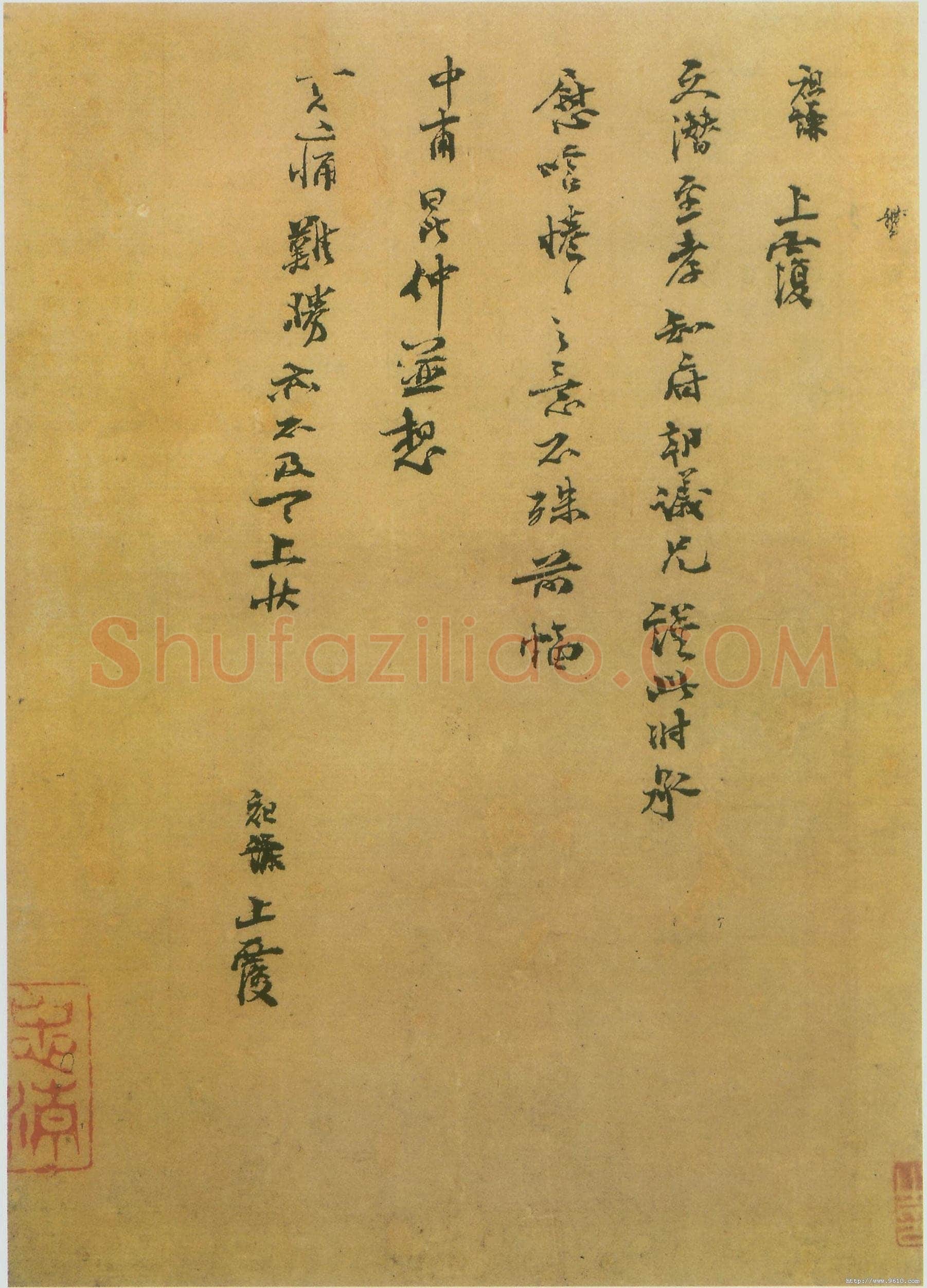 吕祖谦《文潜帖》尺牍
