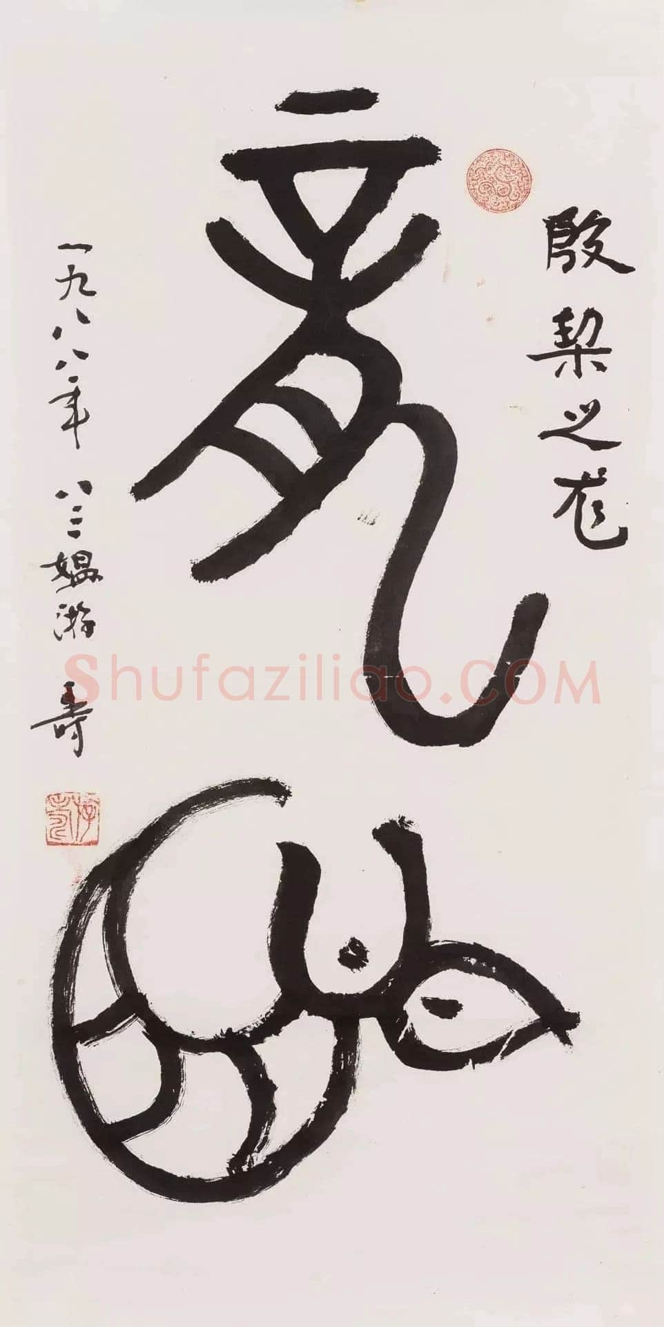 游寿《甲骨文“龙”》纸本镜心 65×32cm 1988年作