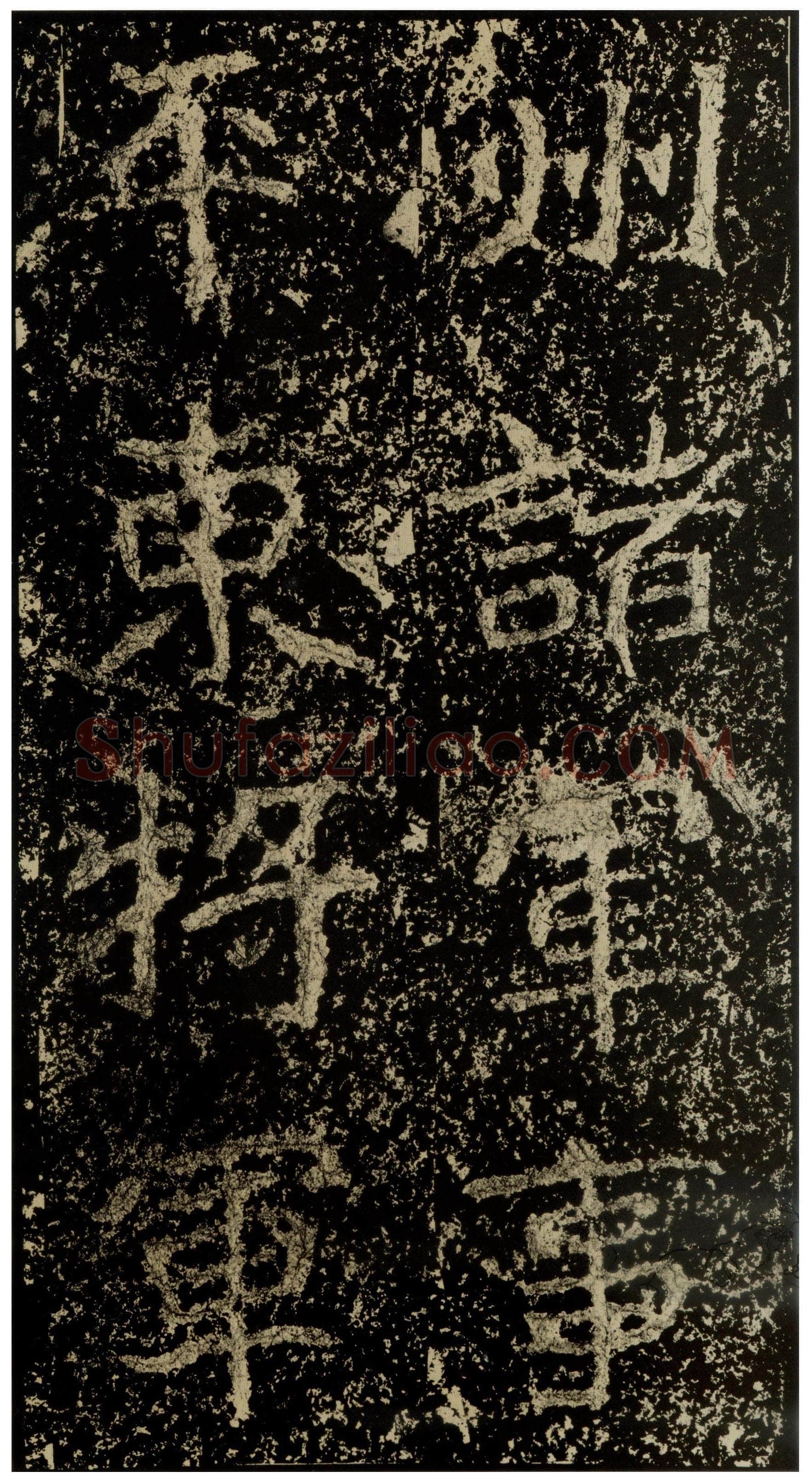 郑文公碑前秦北朝碑刻碑拓,摘自前秦北朝郑文公碑