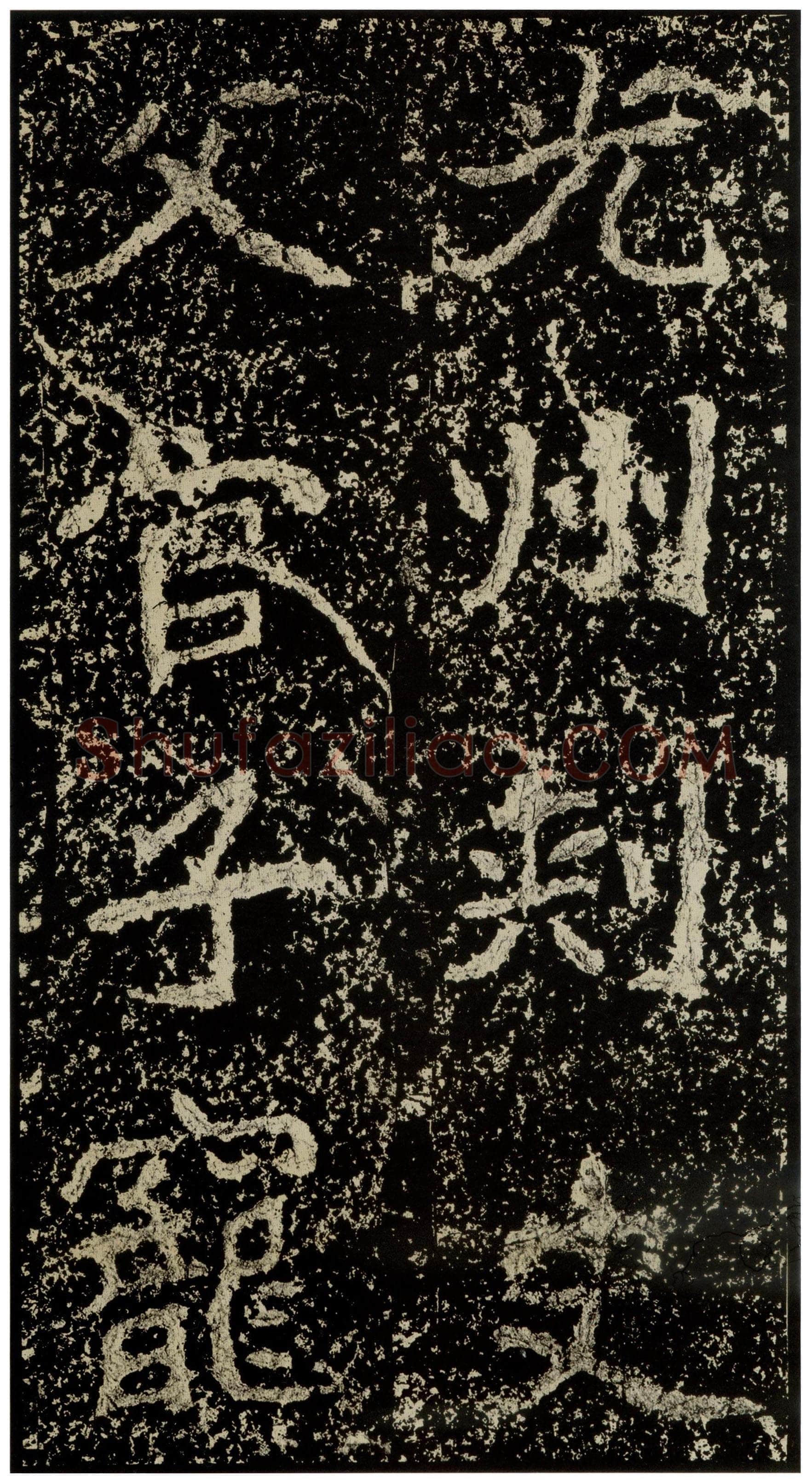 郑文公碑前秦北朝碑刻碑拓,摘自前秦北朝郑文公碑