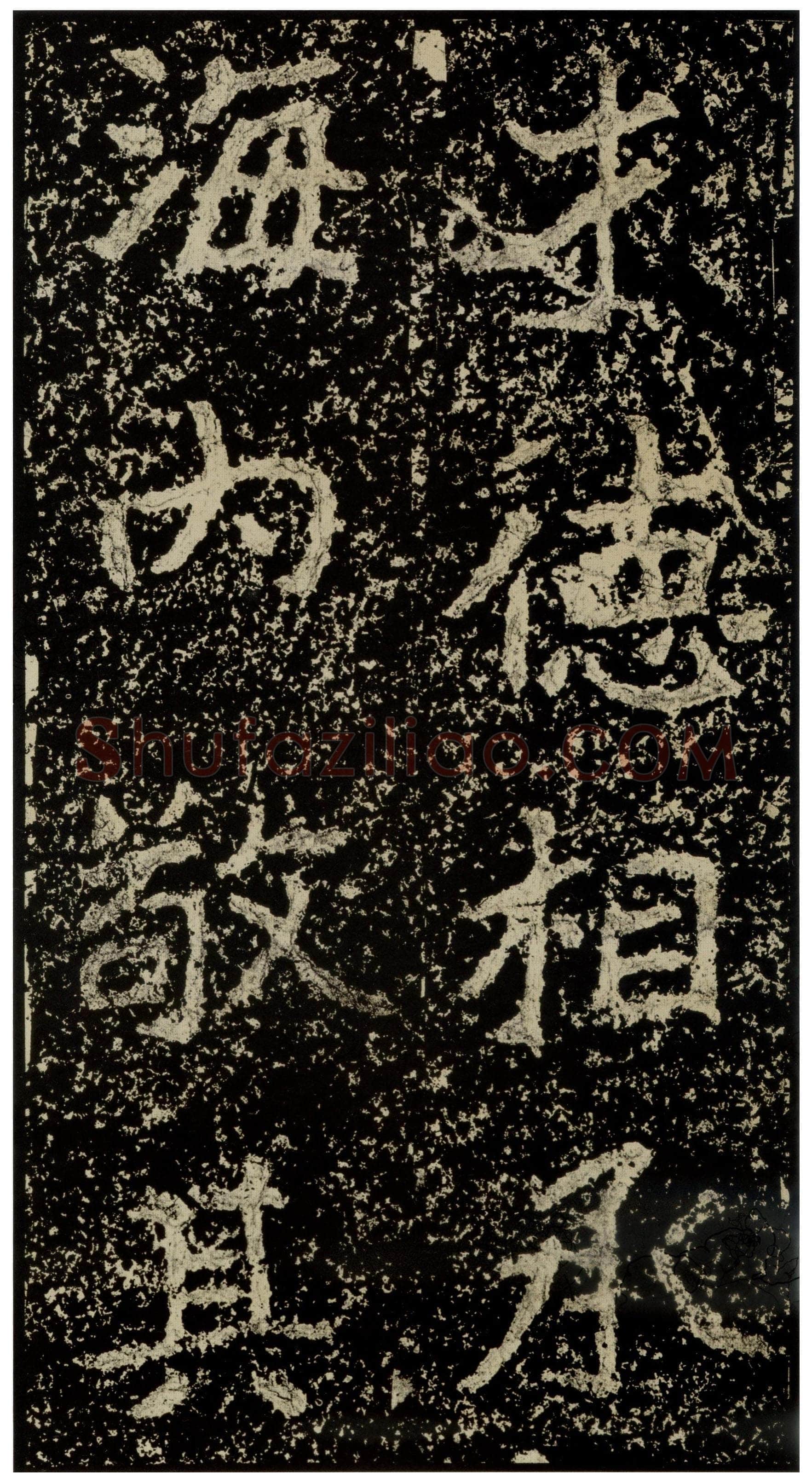 郑文公碑前秦北朝碑刻碑拓,摘自前秦北朝郑文公碑