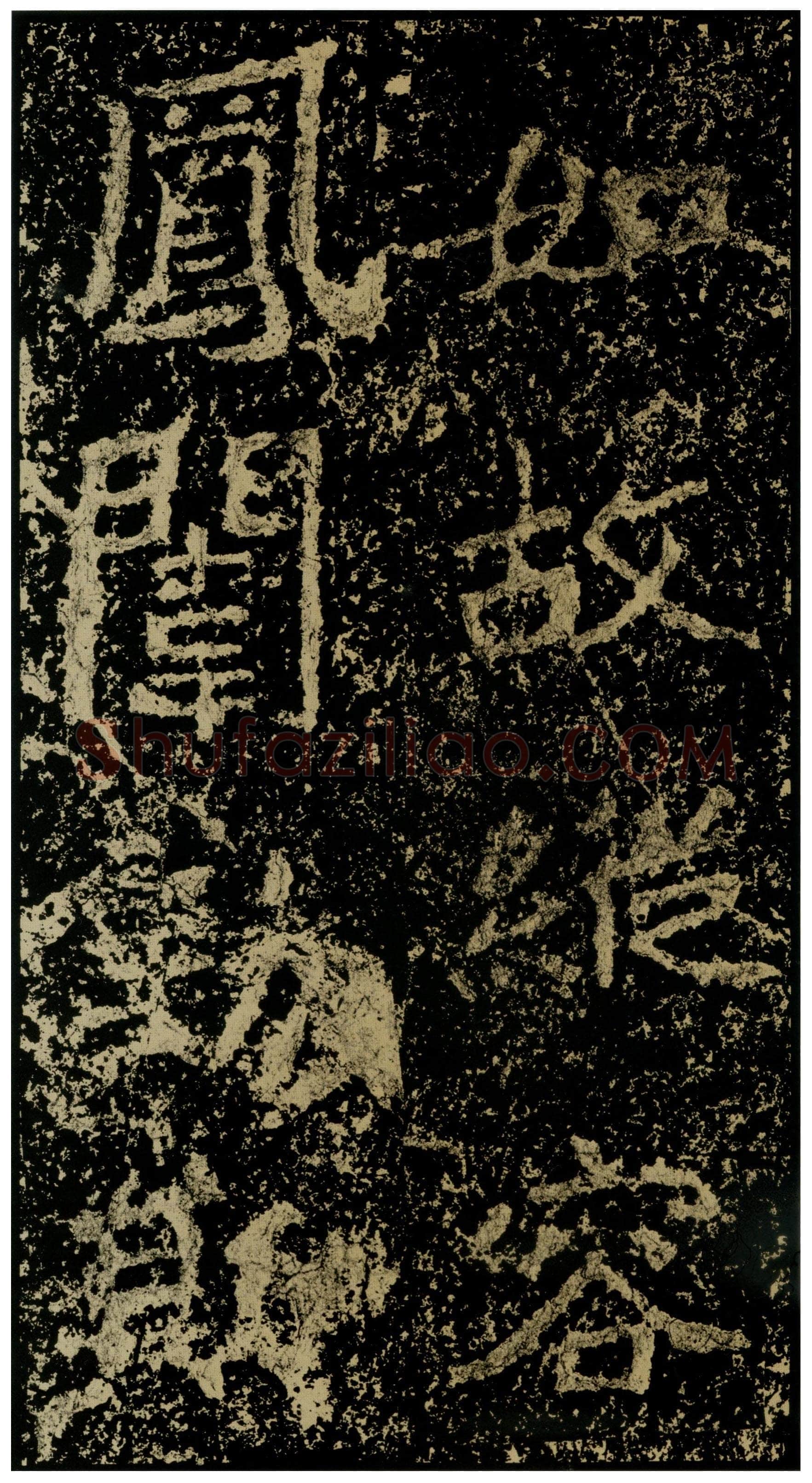 郑文公碑前秦北朝碑刻碑拓,摘自前秦北朝郑文公碑