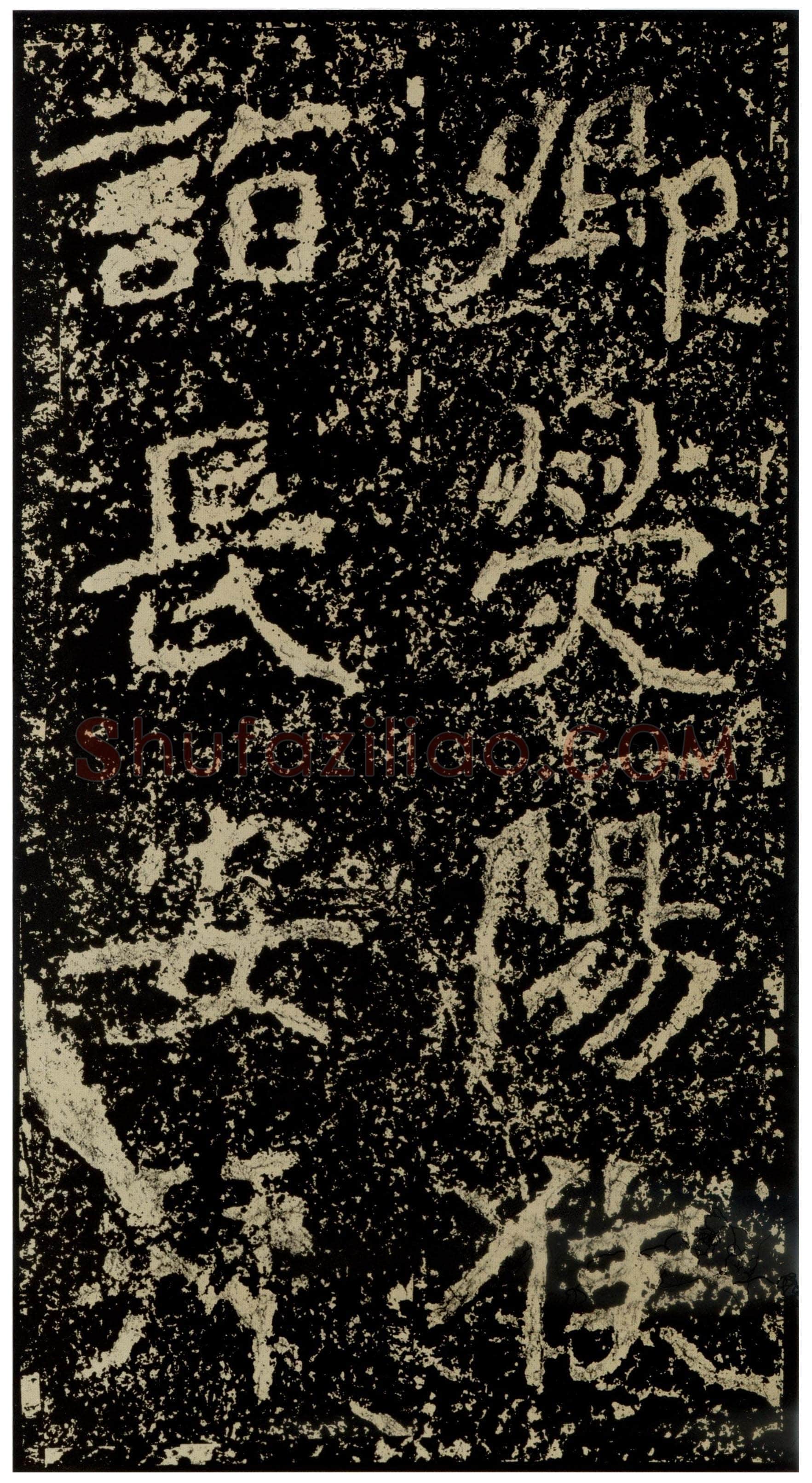 郑文公碑前秦北朝碑刻碑拓,摘自前秦北朝郑文公碑