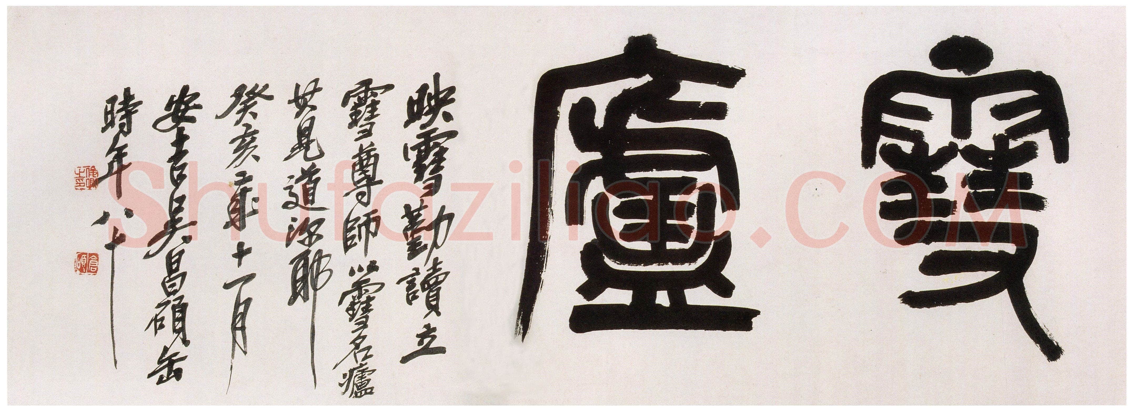 吴昌硕《篆书雪庐横幅》纸本篆书 34×104cm 1923年 西泠印社藏