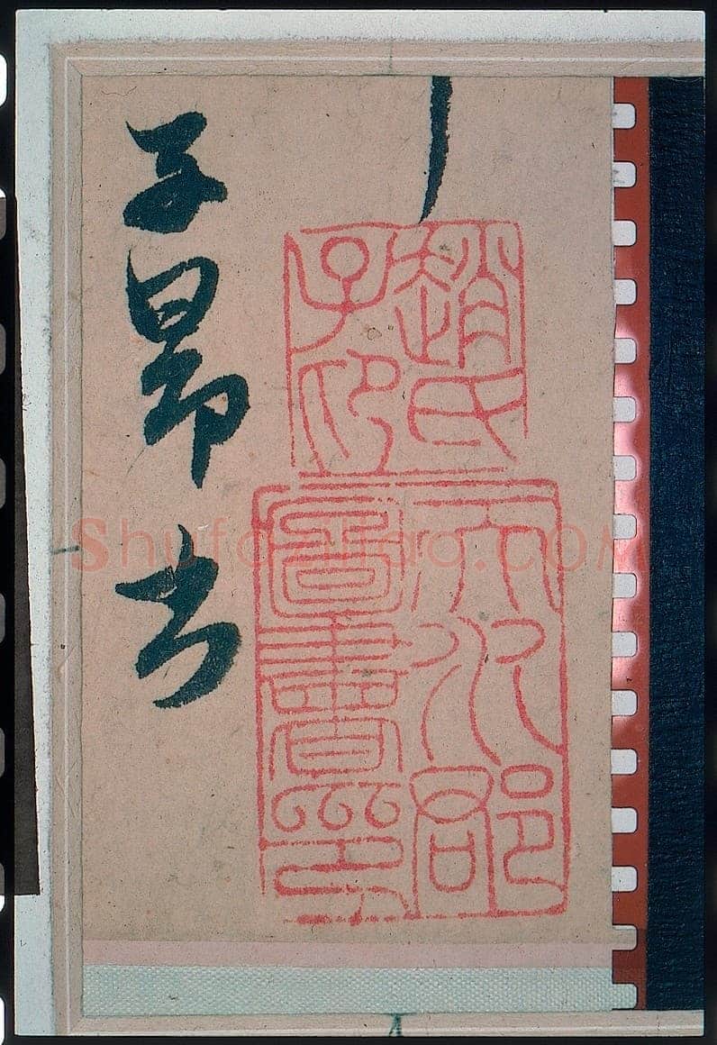 赵孟頫《王羲之轶事帖》纸本行书 24.4×117cm 美国纽约大都会博物馆藏