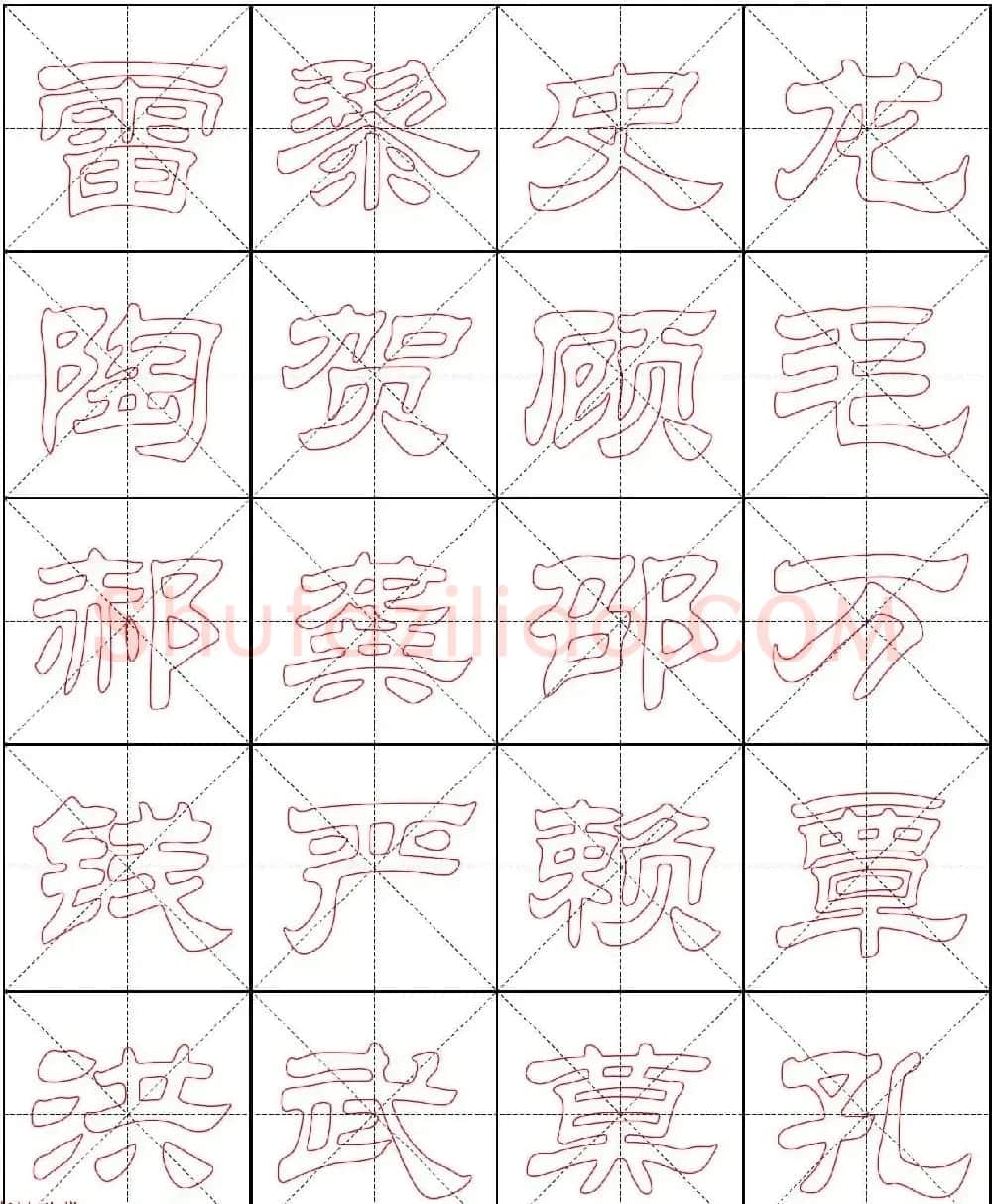 高清隶书习字帖《新百家姓描红》 | 软笔隶书字帖
