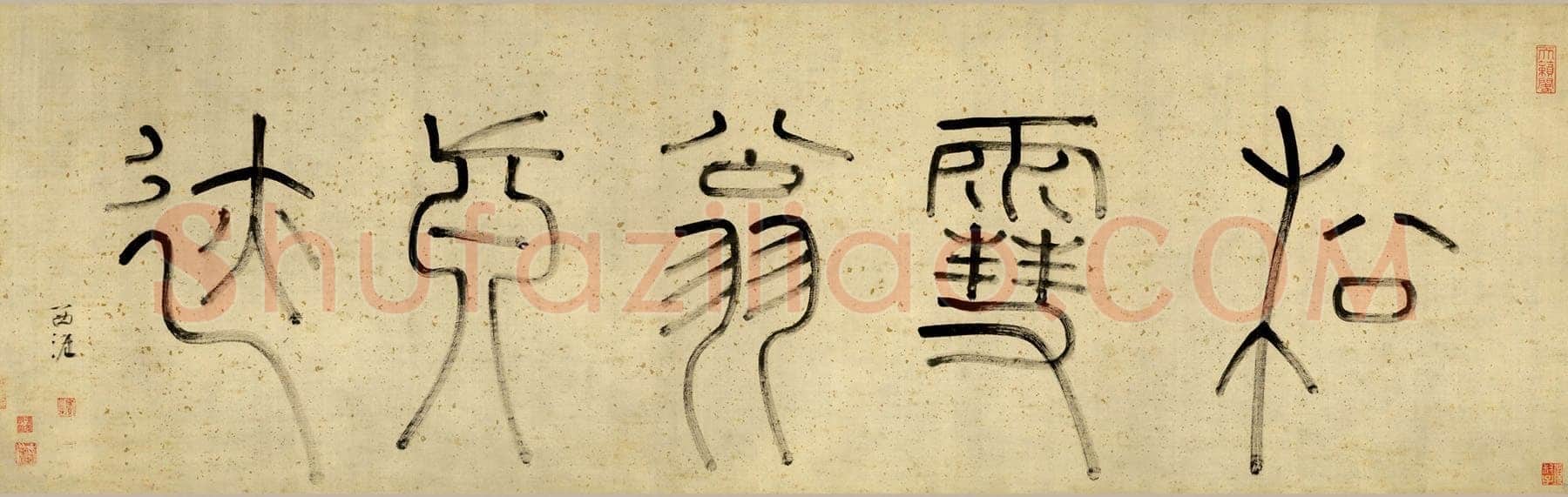 赵孟頫《烟江叠嶂图诗卷》49.8×413.9cm。 纸本，行书，辽宁省博物馆藏