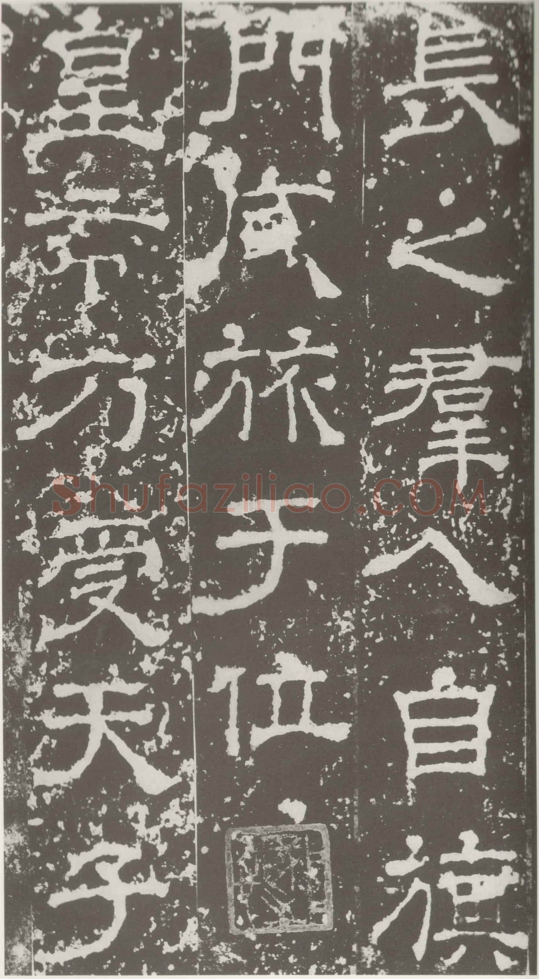 受禅表碑三国碑刻碑拓,摘自三国受禅表碑
