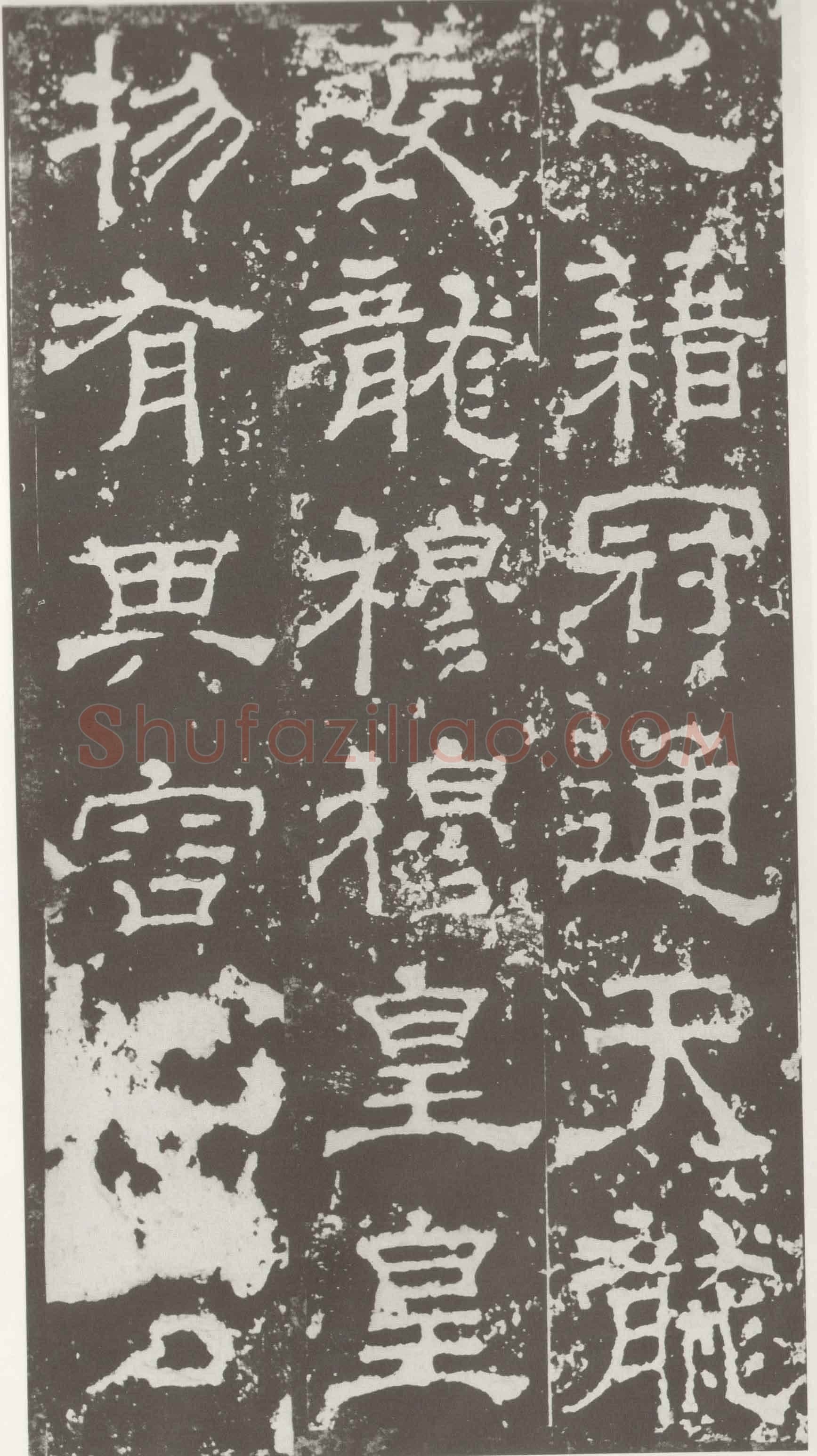 受禅表碑三国碑刻碑拓,摘自三国受禅表碑