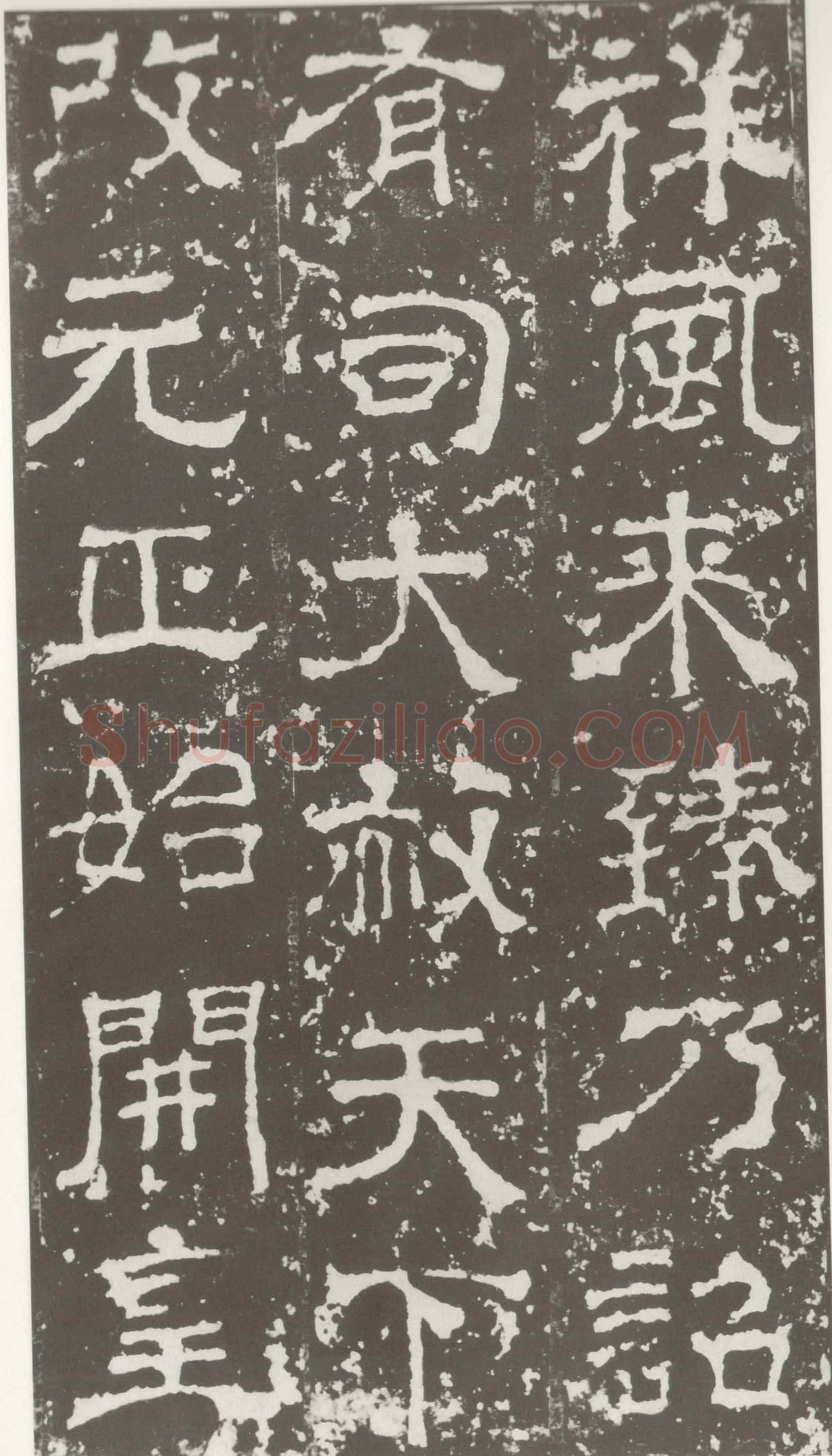 受禅表碑三国碑刻碑拓,摘自三国受禅表碑