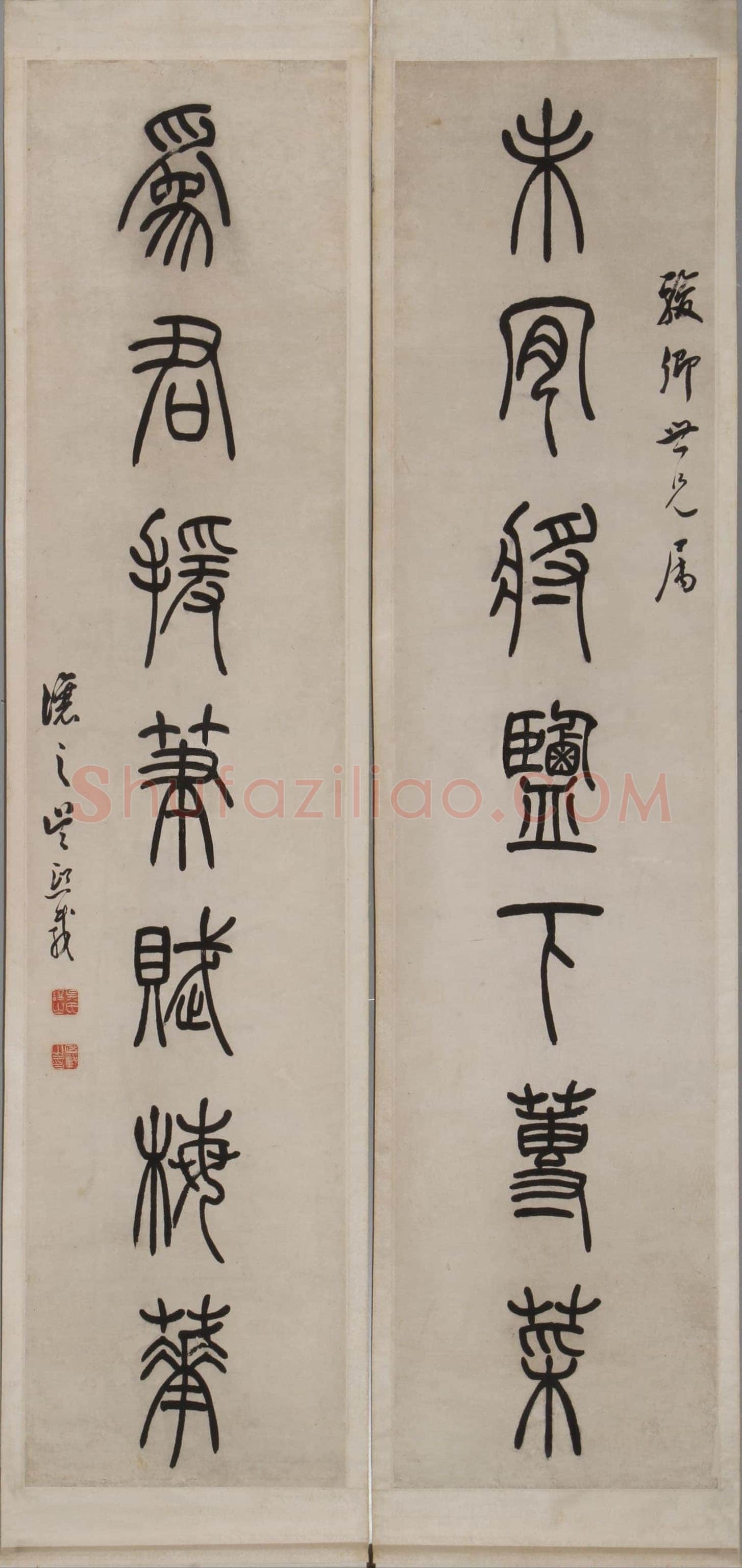吴熙载《篆书未肯为君七言联》绍兴博物馆藏