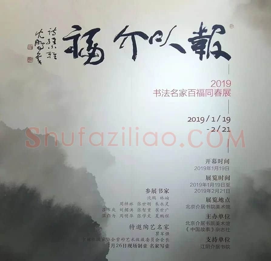 2019书法名家百福同春展 | 名家书法作品赏析