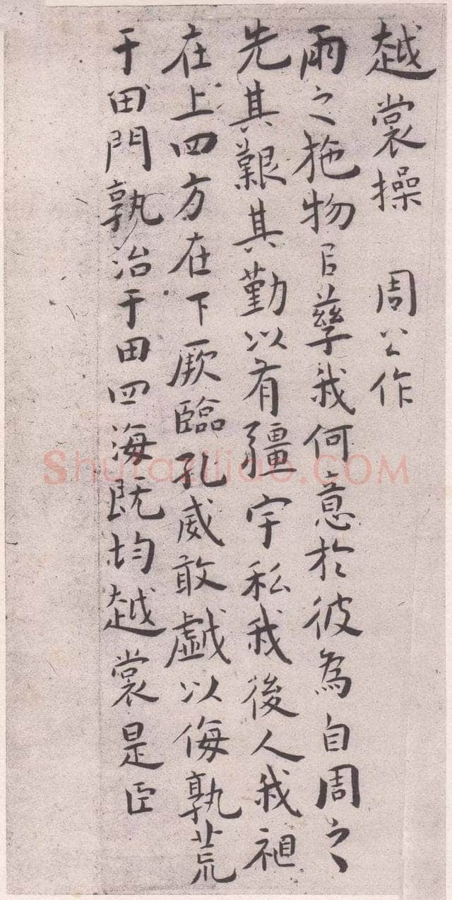 王宠《琴操十首》日本藏