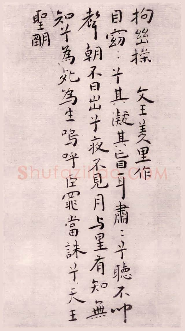 王宠《琴操十首》日本藏
