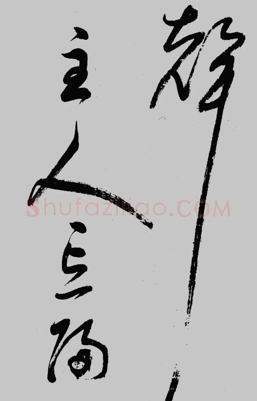 董其昌行草书欣赏《琵琶行》大图 | 毛笔草书字帖