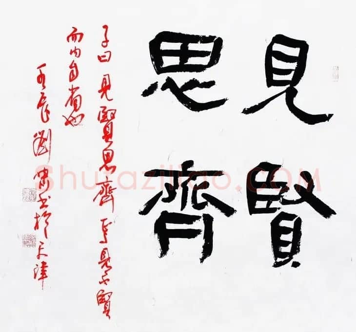 天津刘啸书法作品选刊 | 书法作品赏析